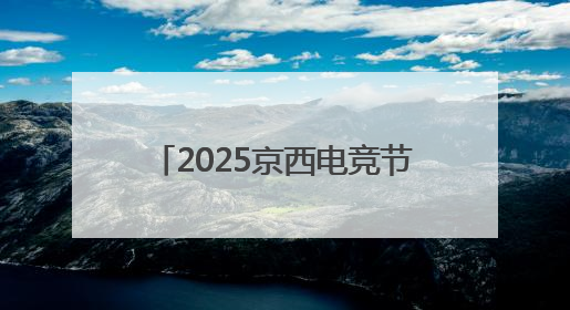 2025京西电竞节×核聚变嘉年华正式开票！6月28-29日，石景山首钢园见