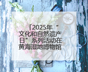 2025年“文化和自然遗产日”系列活动在黄海湿地博物馆成功举办