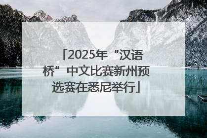 2025年“汉语桥”中文比赛新州预选赛在悉尼举行
