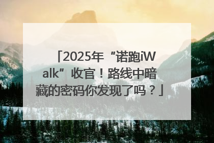 2025年“诺跑iWalk”收官！路线中暗藏的密码你发现了吗？