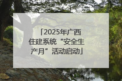 2025年广西住建系统“安全生产月”活动启动
