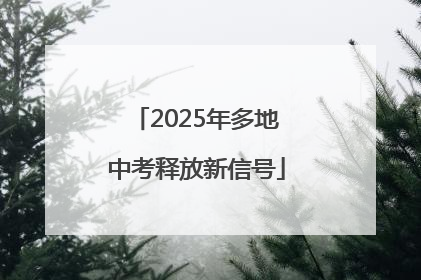 2025年多地中考释放新信号