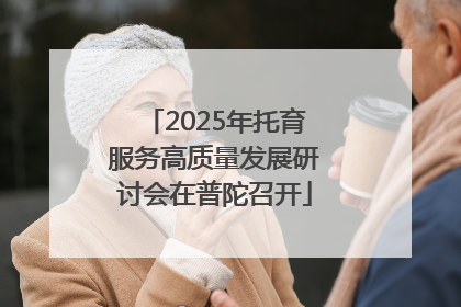 2025年托育服务高质量发展研讨会在普陀召开