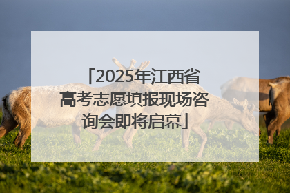 2025年江西省高考志愿填报现场咨询会即将启幕