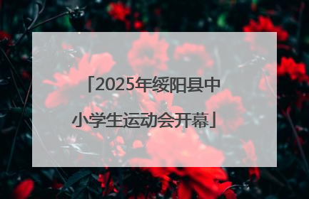 2025年绥阳县中小学生运动会开幕