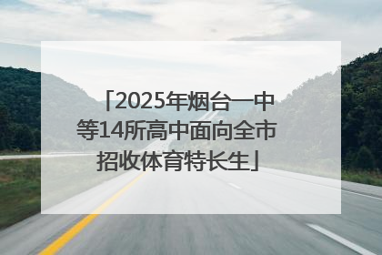 2025年烟台一中等14所高中面向全市招收体育特长生