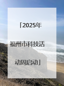 2025年福州市科技活动周启动