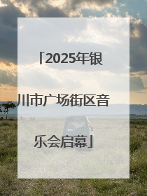2025年银川市广场街区音乐会启幕