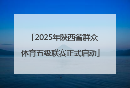 2025年陕西省群众体育五级联赛正式启动