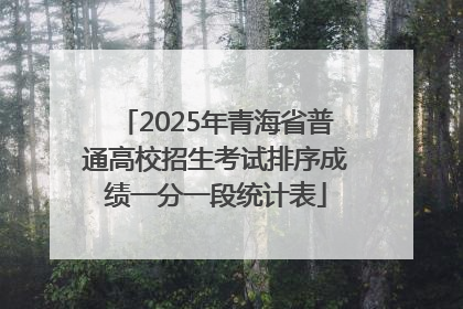 2025年青海省普通高校招生考试排序成绩一分一段统计表