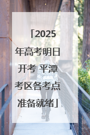 2025年高考明日开考 平潭考区各考点准备就绪