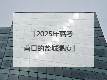 2025年高考首日的盐城温度
