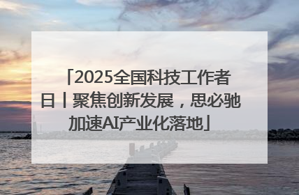 2025全国科技工作者日丨聚焦创新发展，思必驰加速AI产业化落地