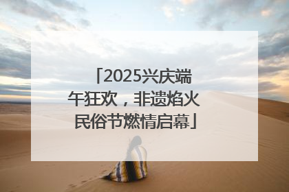 2025兴庆端午狂欢，非遗焰火民俗节燃情启幕