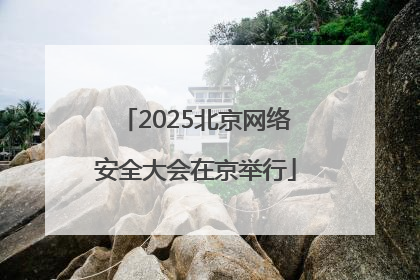 2025北京网络安全大会在京举行
