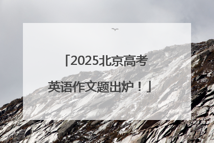 2025北京高考英语作文题出炉！