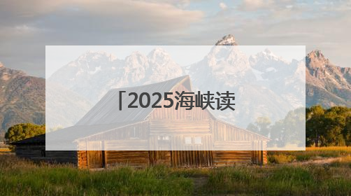 2025海峡读者嘉年华·福州书展启幕，邀你共赴3天书香之约