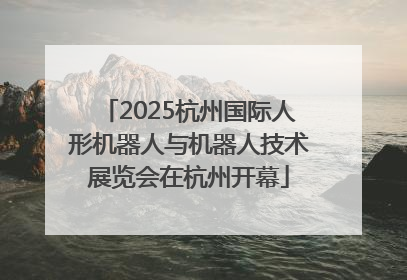 2025杭州国际人形机器人与机器人技术展览会在杭州开幕