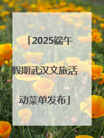 2025端午假期武汉文旅活动菜单发布