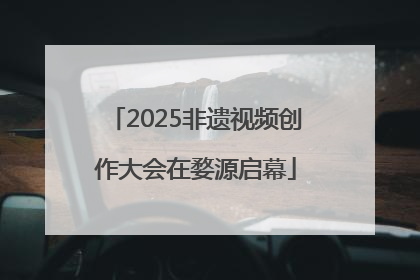 2025非遗视频创作大会在婺源启幕