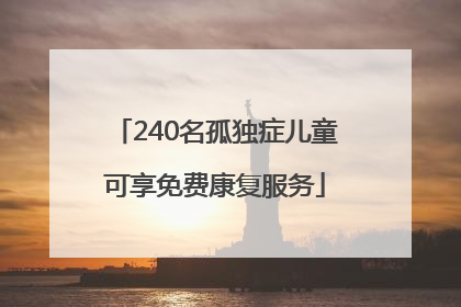 240名孤独症儿童可享免费康复服务