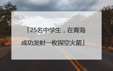 25名中学生，在青海成功发射一枚探空火箭
