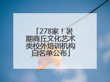 278家！暑期商丘文化艺术类校外培训机构白名单公布