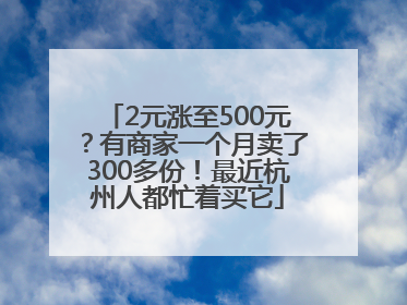 2元涨至500元？有商家一个月卖了300多份！最近杭州人都忙着买它