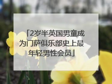 2岁半英国男童成为门萨俱乐部史上最年轻男性会员