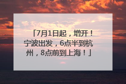 7月1日起，增开！宁波出发，6点半到杭州，8点前到上海！
