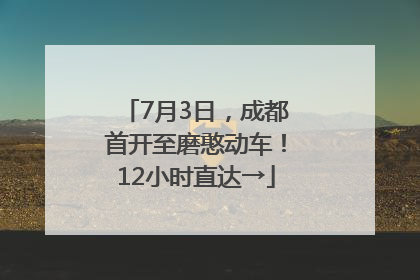 7月3日，成都首开至磨憨动车！12小时直达→