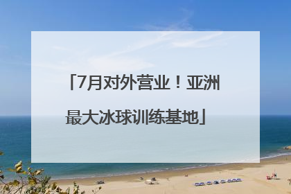 7月对外营业！亚洲最大冰球训练基地