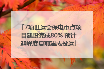 7项世运会保电重点项目建设完成80% 预计迎峰度夏前建成投运