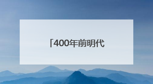 400年前明代状元试卷展出，全文2460字工整如同印刷，高考前预约参观火爆
