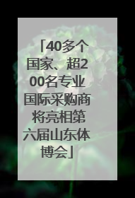 40多个国家、超200名专业国际采购商 将亮相第六届山东体博会