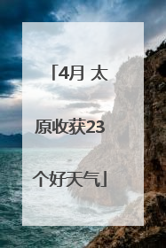 4月 太原收获23个好天气