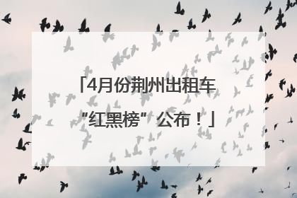 4月份荆州出租车“红黑榜”公布！