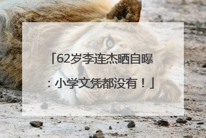 62岁李连杰晒自曝：小学文凭都没有！