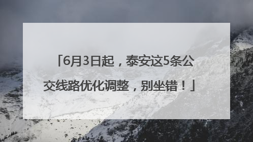 6月3日起，泰安这5条公交线路优化调整，别坐错！