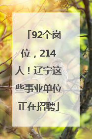 92个岗位，214人！辽宁这些事业单位正在招聘