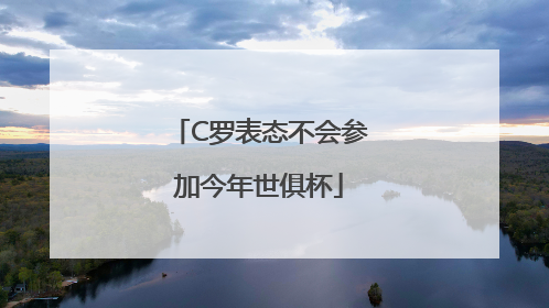 C罗表态不会参加今年世俱杯
