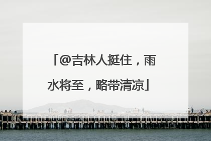 @吉林人挺住，雨水将至，略带清凉