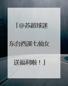 @苏超球迷 东台西溪七仙女送福利啦！