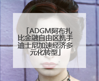ADGM阿布扎比金融自由区携手迪士尼加速经济多元化转型
