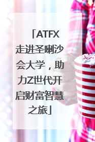 ATFX走进圣喇沙会大学，助力Z世代开启财富智慧之旅