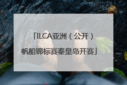 ILCA亚洲（公开）帆船锦标赛秦皇岛开赛