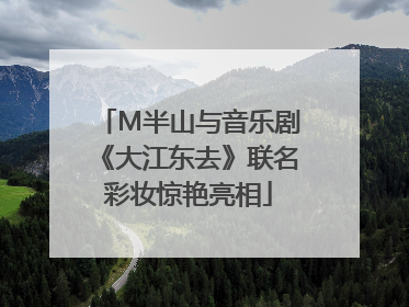 M半山与音乐剧《大江东去》联名彩妆惊艳亮相