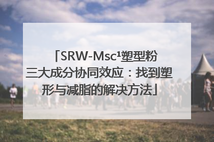 SRW-Msc¹塑型粉三大成分协同效应：找到塑形与减脂的解决方法