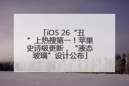 iOS 26“丑”上热搜第一！苹果史诗级更新，“液态玻璃”设计公布